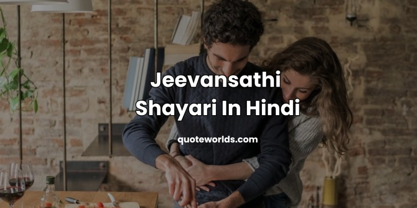 Jeevansathi Shayari In Hindi | जीवन साथी पर शायरी स्टेटस