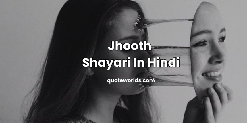 Jhooth Shayari In Hindi | झूठ शायरी हिंदी में