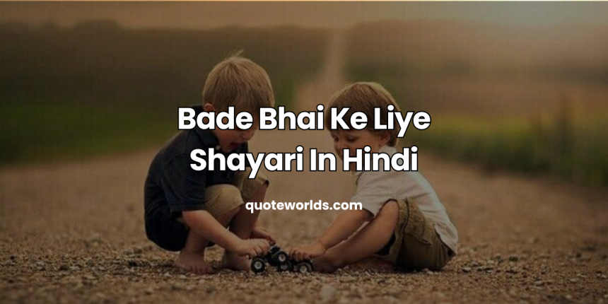 Bade Bhai Ke Liye Shayari In Hindi | बड़े भाई पर शायरी - बड़े भाई के लिए स्टेटस इन हिंदी