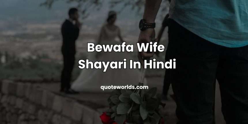 Bewafa Wife Shayari In Hindi