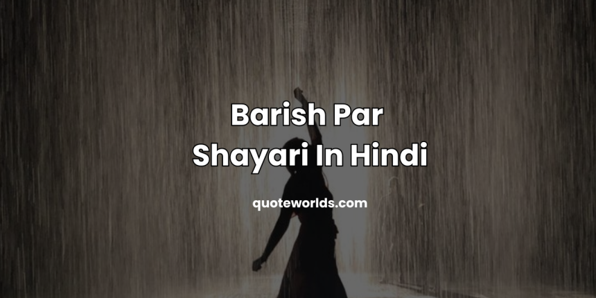 Barish Par Shayari In Hindi | बारिश पर ख़ूबसूरत शेर