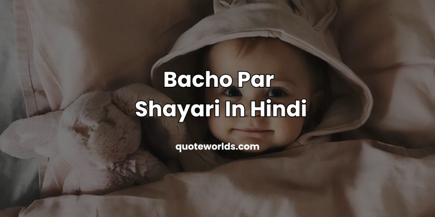 Bacho Par Shayari In Hindi | नटखट बच्चे शायरी