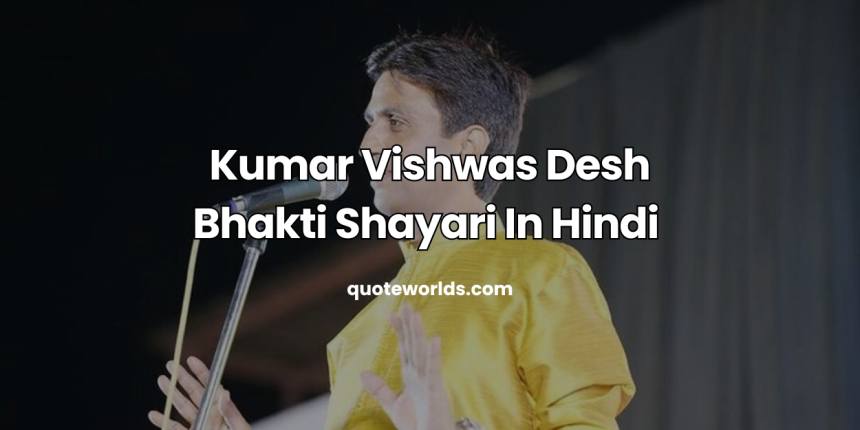 Kumar Vishwas Desh Bhakti Shayari In Hindi | Dr. Kumar Vishwas Best Shayari Collection