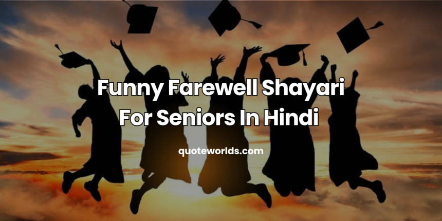 Funny Farewell Shayari For Seniors In Hindi | फेयरवेल शायरी हिन्दी मे