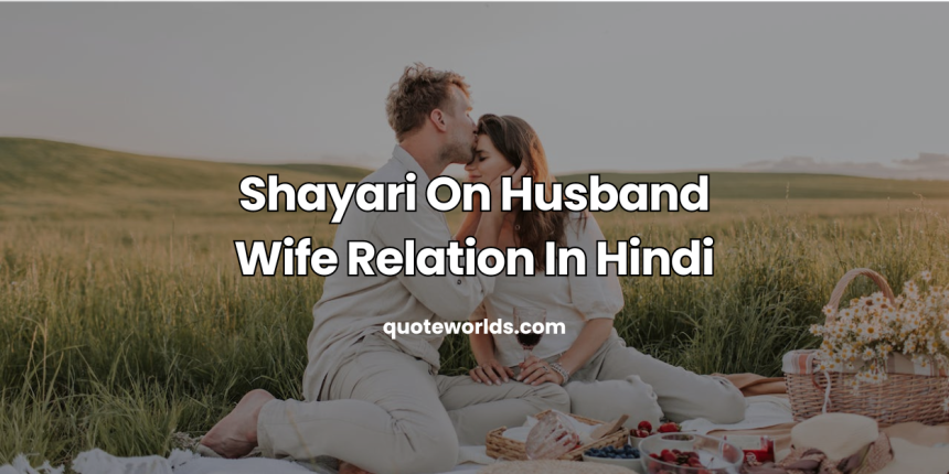 Shayari On Husband Wife Relation In Hindi