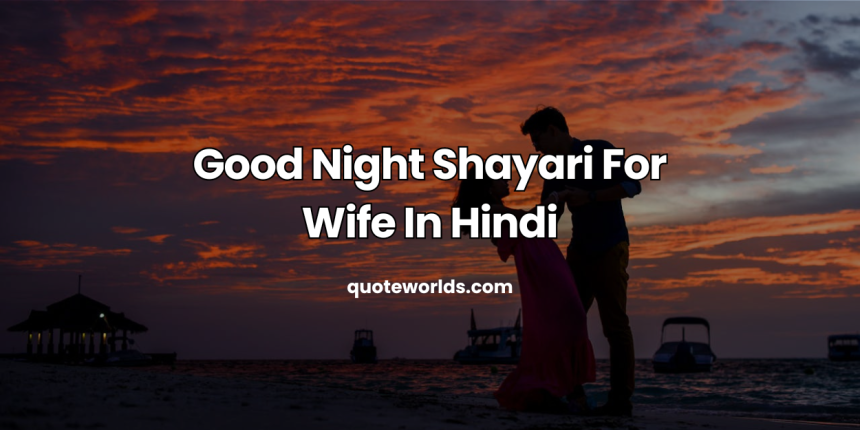 Good Night Shayari For Wife In Hindi