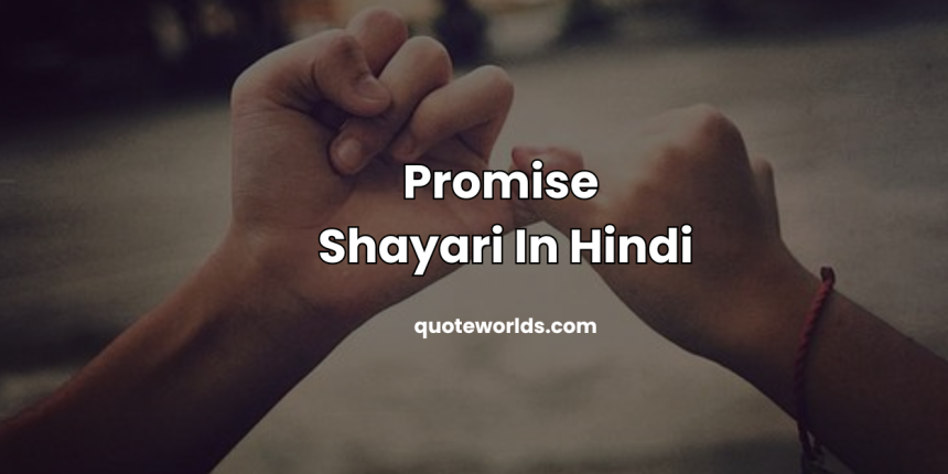 Promise Shayari In Hindi | प्रॉमिस डे शायरी हिंदी में