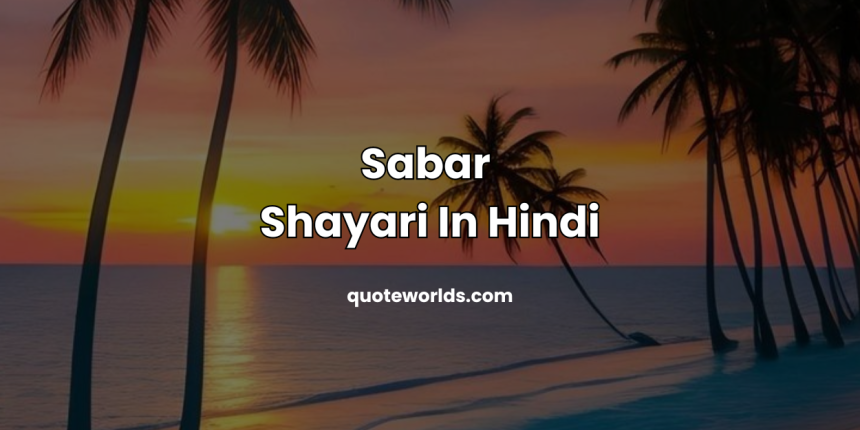 Sabar Shayari In Hindi | सब्र पर शायरी