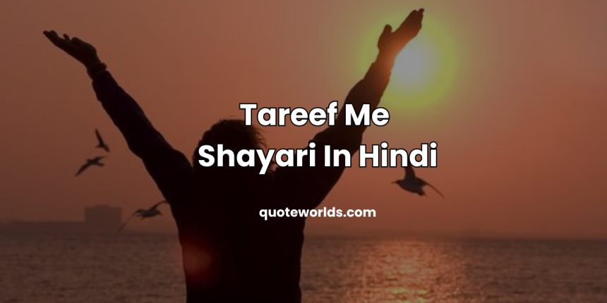 Tareef Me Shayari In Hindi | सुंदरता की तारीफ शायरी