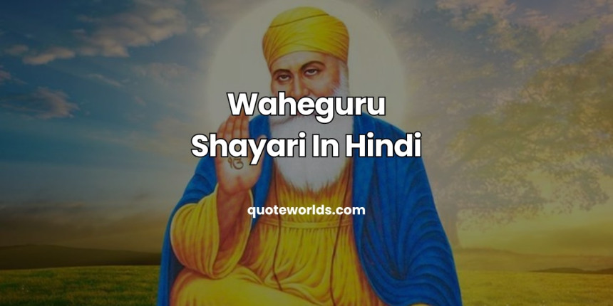 Waheguru Shayari In Hindi | वाहेगुरू जी स्टेटस