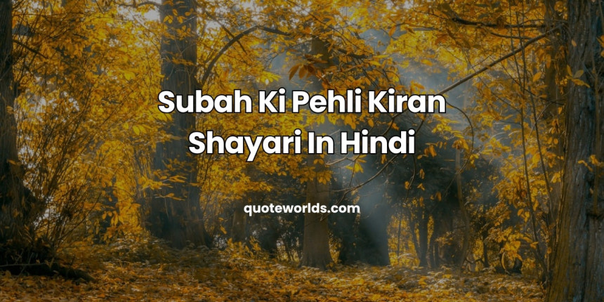 Subah Ki Pehli Kiran Shayari In Hindi