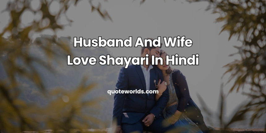 Husband And Wife Love Shayari In Hindi