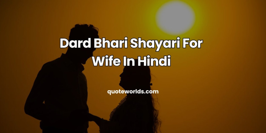 Dard Bhari Shayari For Wife In Hindi | पत्नी के लिए शायरी